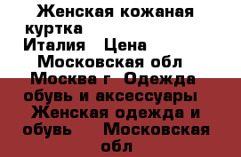  Женская кожаная куртка S-M44.cristina effe.Италия › Цена ­ 8 000 - Московская обл., Москва г. Одежда, обувь и аксессуары » Женская одежда и обувь   . Московская обл.